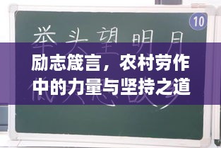 励志箴言，农村劳作中的力量与坚持之道