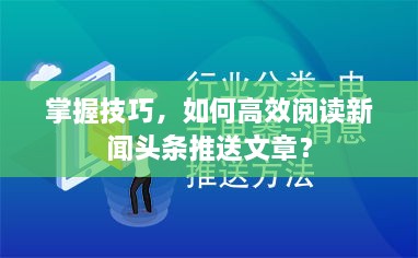 掌握技巧，如何高效阅读新闻头条推送文章？