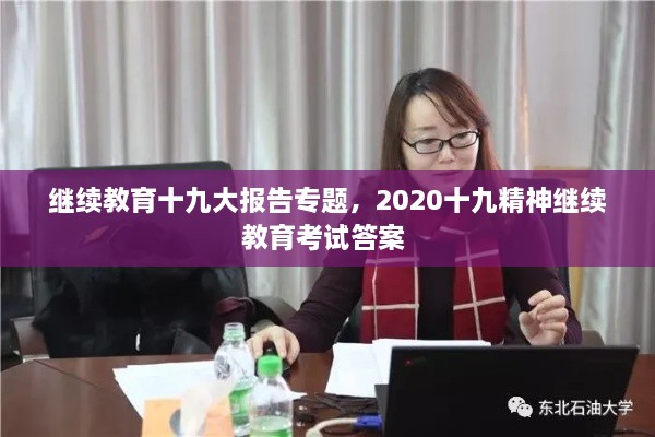 继续教育十九大报告专题，2020十九精神继续教育考试答案 