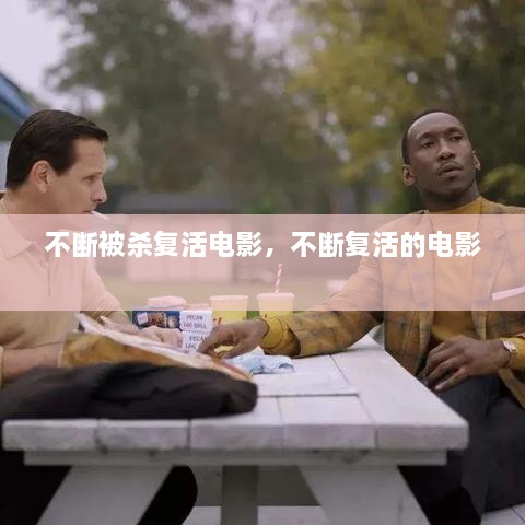 不断被杀复活电影，不断复活的电影 