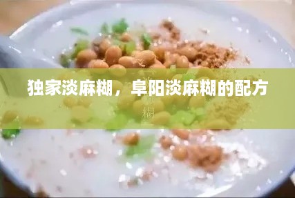 独家淡麻糊，阜阳淡麻糊的配方 