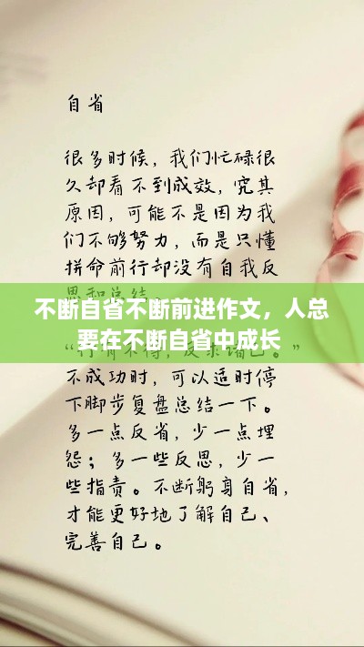 不断自省不断前进作文，人总要在不断自省中成长 