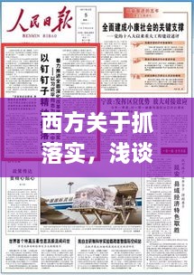 西方关于抓落实，浅谈抓落实的重要性 