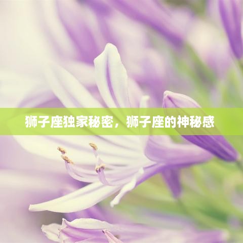 狮子座独家秘密，狮子座的神秘感 