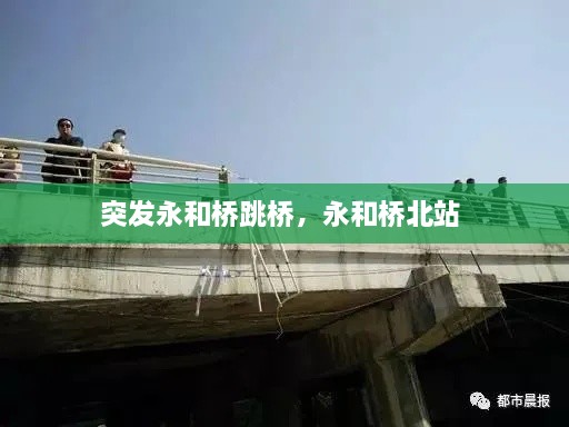 突发永和桥跳桥，永和桥北站 