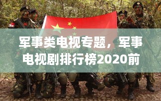 军事类电视专题，军事电视剧排行榜2020前十名 