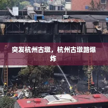 突发杭州古墩，杭州古墩路爆炸 