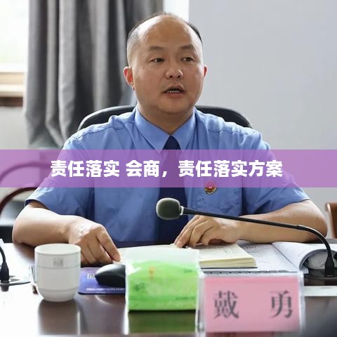 责任落实 会商，责任落实方案 