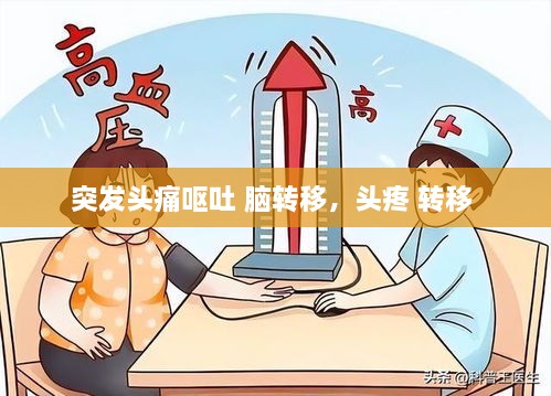 突发头痛呕吐 脑转移，头疼 转移 