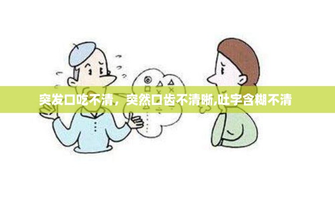 突发口吃不清，突然口齿不清晰,吐字含糊不清 