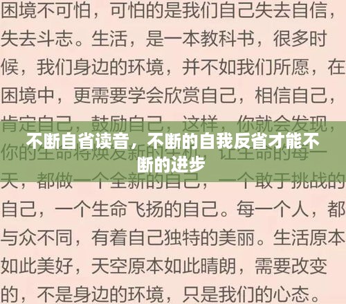 不断自省读音，不断的自我反省才能不断的进步 