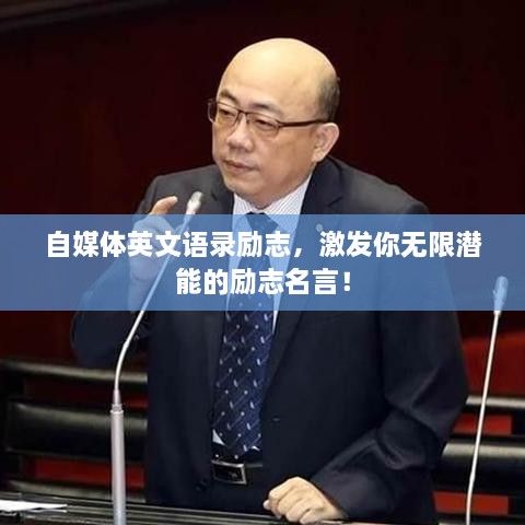 自媒体英文语录励志，激发你无限潜能的励志名言！