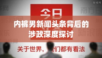 内裤男新闻头条背后的涉政深度探讨