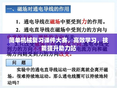 简单机械复习课件大赛，高效学习，技能提升助力站