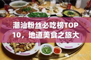 潮汕粉丝必吃榜TOP10，地道美食之旅大解密