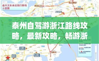 泰州自驾游浙江路线攻略，最新攻略，畅游浙江！