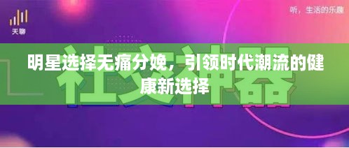 明星选择无痛分娩，引领时代潮流的健康新选择