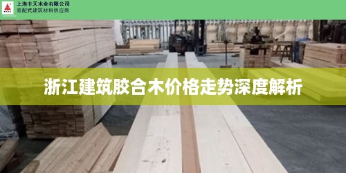 浙江建筑胶合木价格走势深度解析