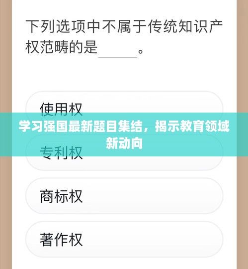 学习强国最新题目集结，揭示教育领域新动向