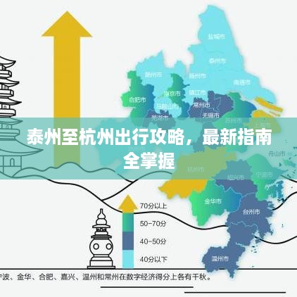 泰州至杭州出行攻略，最新指南全掌握