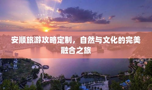 安顺旅游攻略定制，自然与文化的完美融合之旅