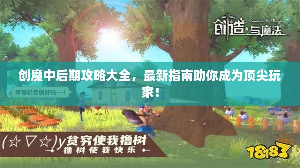 创魔中后期攻略大全，最新指南助你成为顶尖玩家！