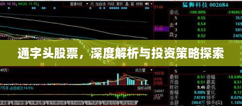 通字头股票，深度解析与投资策略探索