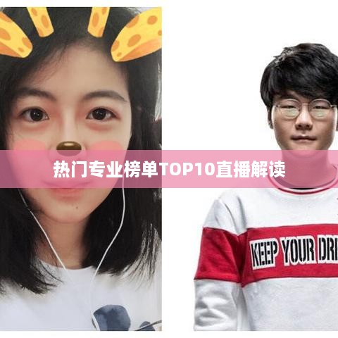 热门专业榜单TOP10直播解读