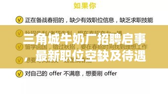 三角城牛奶厂招聘启事，最新职位空缺及待遇详解