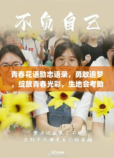 青春花语励志语录，勇敢追梦，绽放青春光彩，生地会考助力启航