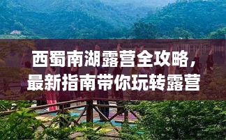 西蜀南湖露营全攻略，最新指南带你玩转露营之旅！