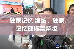 独家记忆 潍坊，独家记忆现场完整版 