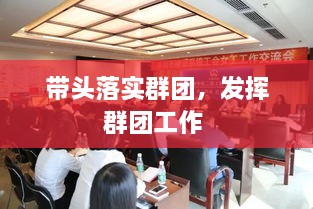 带头落实群团，发挥群团工作 