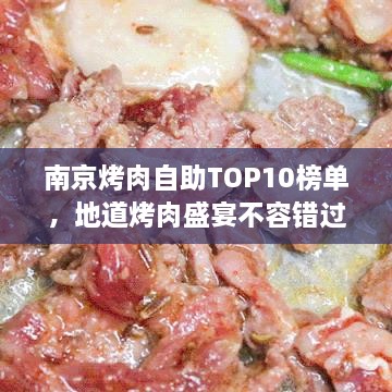 南京烤肉自助TOP10榜单，地道烤肉盛宴不容错过！