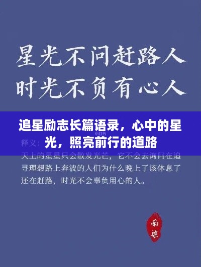 追星励志长篇语录，心中的星光，照亮前行的道路