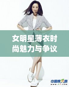 女明星薄衣时尚魅力与争议平衡之道