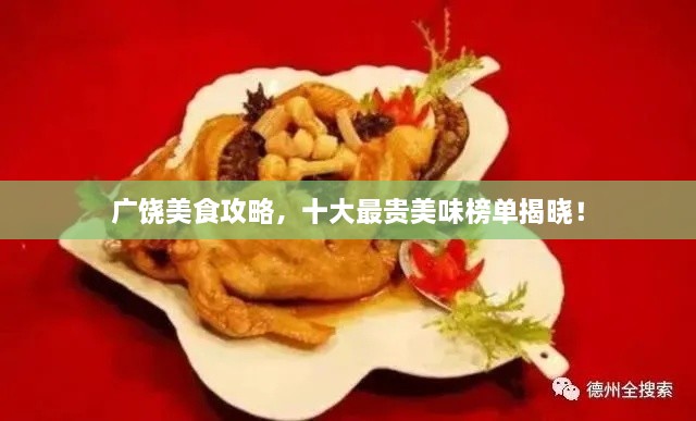 广饶美食攻略，十大最贵美味榜单揭晓！