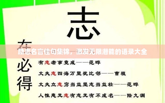 励志名言佳句集锦，激发无限潜能的语录大全