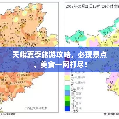 天峨夏季旅游攻略，必玩景点、美食一网打尽！