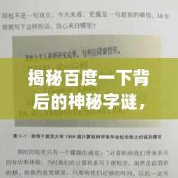 揭秘百度一下背后的神秘字谜，轻松揭晓答案！