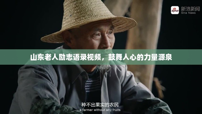 山东老人励志语录视频，鼓舞人心的力量源泉