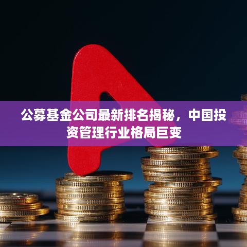 公募基金公司最新排名揭秘，中国投资管理行业格局巨变