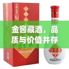 金窖藏酒，品质与价值并存，价格一览无遗