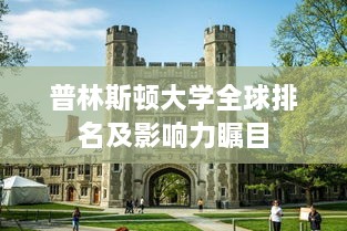 普林斯顿大学全球排名及影响力瞩目