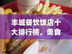 丰城餐饮饭店十大排行榜，美食爱好者必探之地