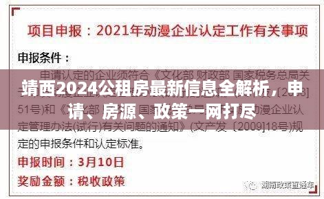 靖西2024公租房最新信息全解析，申请、房源、政策一网打尽