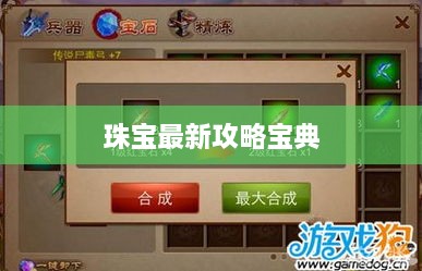 珠宝最新攻略宝典