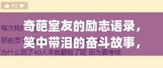 奇葩室友的励志语录，笑中带泪的奋斗故事，触动心灵，值得一读！