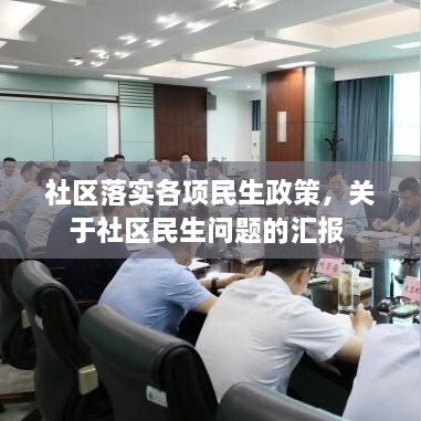 社区落实各项民生政策，关于社区民生问题的汇报 