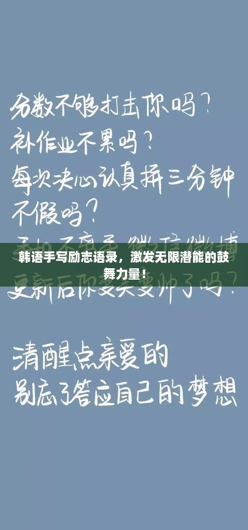 韩语手写励志语录，激发无限潜能的鼓舞力量！